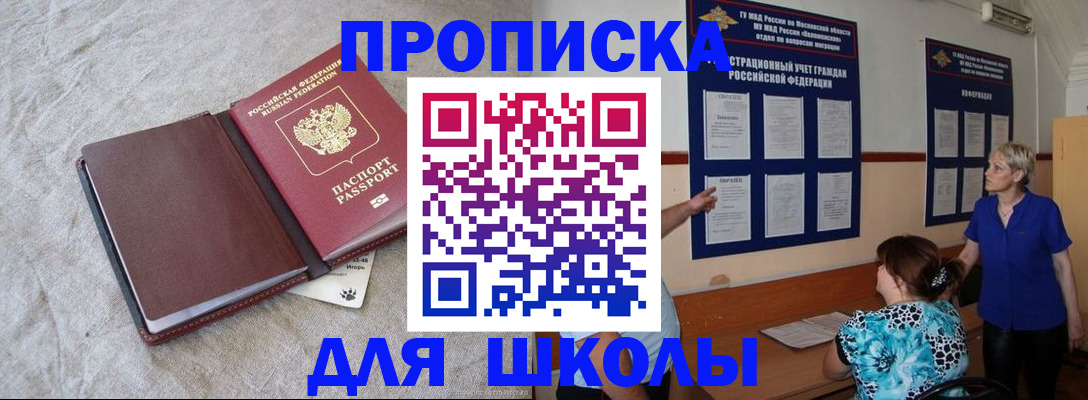 прописка для школы в Яхроме